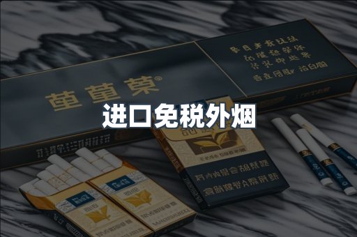 进口免税外烟